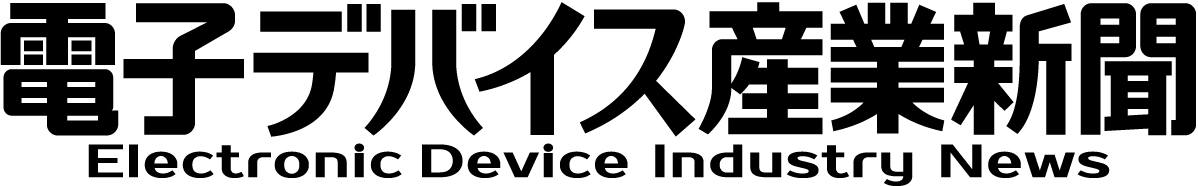 電子デバイス産業新聞